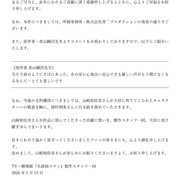 毛利蘭役・山崎和佳奈さんご逝去のお知らせ（「名探偵コナン」公式サイトから）