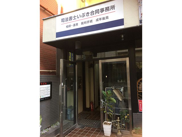 司法書士いぶき合同事務所-会議中2-2