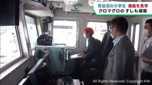 宮城・気仙沼市の小学生がマグロ漁船を見学　地元の基幹産業を学ぶ