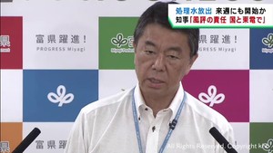 「風評被害が出た場合は国と東京電力に責任を取ってもらう」処理水海洋放出に村井宮城県知事