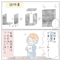 【漫画】『「家具の組み立て説明書」は文字で書いてくれ！！』4（とうゆさん提供）