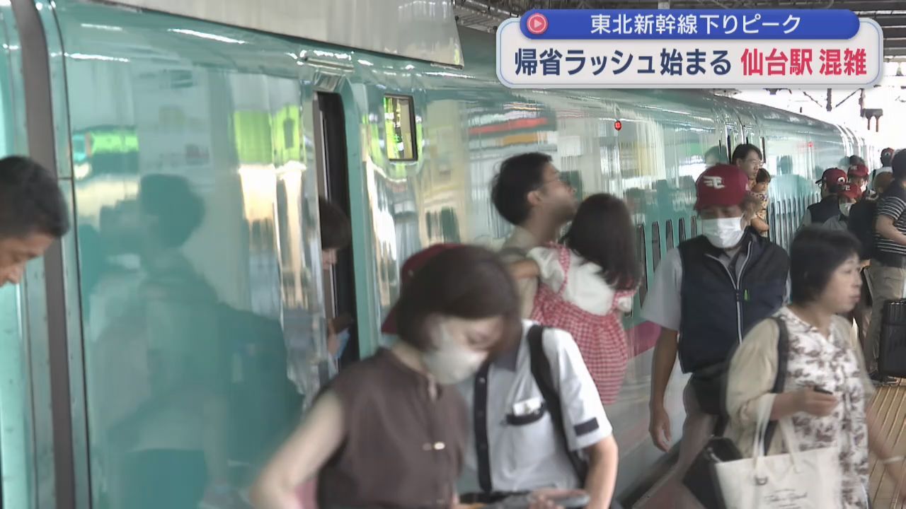 お盆の帰省ラッシュ始まる　仙台駅混雑