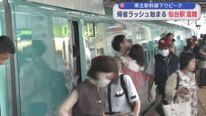 お盆の帰省ラッシュ始まる　仙台駅混雑