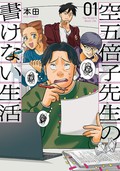 本田「空五倍子先生の書けない生活」　小説家の書けない日々軽やかに