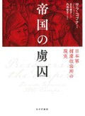「帝国の虜囚」書評　虐待の実態・原因 多角的に解明