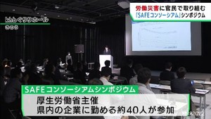 厚生労働省がＳＡＦＥコンソーシアムシンポジウム　労働災害への意識を高める