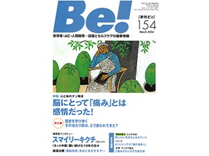 雑誌「季刊Ｂｅ！」　重いテーマ、カジュアルに読みやすく
