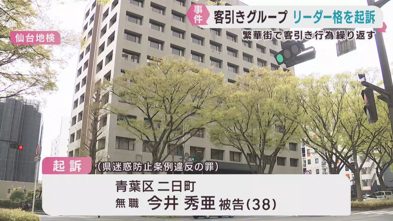 繁華街で客引きしたとしてグループリーダー格の男を起訴　仙台地検