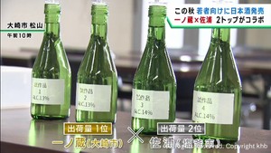 宮城県の酒蔵一ノ蔵と佐浦がタッグを組み新商品発売へ　若い世代がターゲット