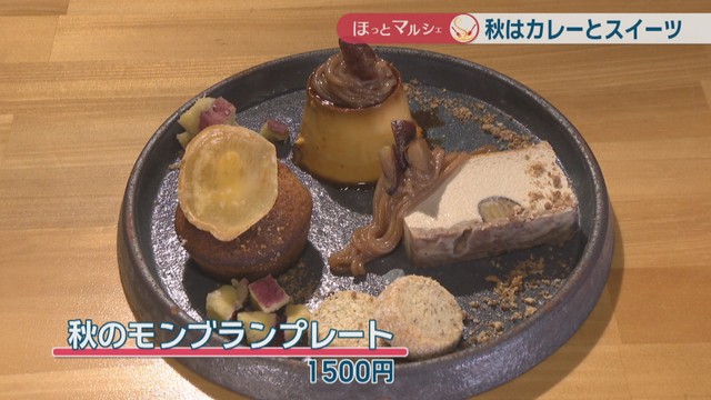 秋のモンブランプレート 1500円