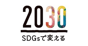 2030SDGsで変える