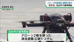 ”世界初”自動運行ドローンが津波避難よびかけ　仙台市で運用開始