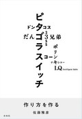 「作り方を作る」書評　あれもこれも、なぜ面白いのか