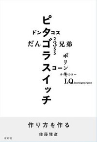 「作り方を作る」書評　あれもこれも、なぜ面白いのか