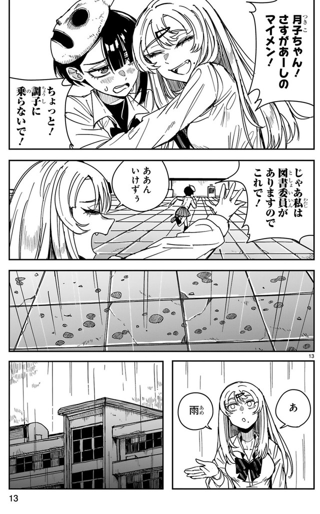 【漫画】『ツイてるギャルとミエてる陰キャ』13　©深水たろー／COMICメテオ
