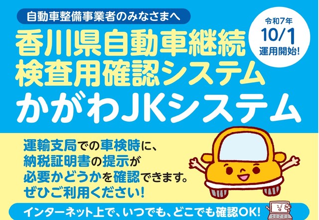 自動車税納税済みかWEBで確認　新システム導入　香川県