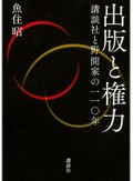 「出版と権力」書評　大衆動かす雄弁 揺さぶる国家