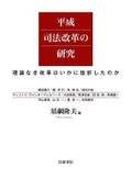 「平成司法改革の研究」書評　課題山積 あるべき姿なお遠く