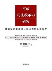 「平成司法改革の研究」書評　課題山積 あるべき姿なお遠く