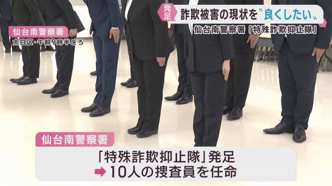 仙台南警察署に特殊詐欺抑止隊　２０２５年は管内最多の被害額