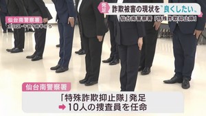 仙台南警察署に特殊詐欺抑止隊　２０２５年は管内最多の被害額