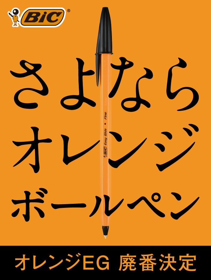 廃番BICボールペンの後継商品は日本初上陸「オレンジ色の透明