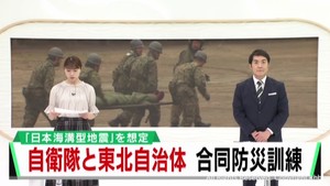 自衛隊と東北各自治体が１１月に防災訓練実施へ　大地震を想定