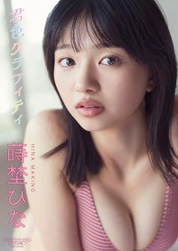 蒔埜ひなデジタル写真集『君色グラフィティ』(撮影：唐木貴央)