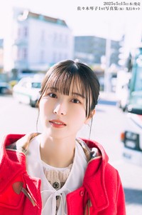 【先行イメージカット③】佐々木琴子１st写真集（仮）