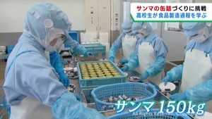 水産高生が地元に水揚げされたサンマで缶詰作り　宮城・気仙沼市