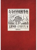 「奇奇怪怪明解事典」TaiTanさん×玉置周啓さんインタビュー　「妖怪」と「プロ生活者」、対話の軌跡