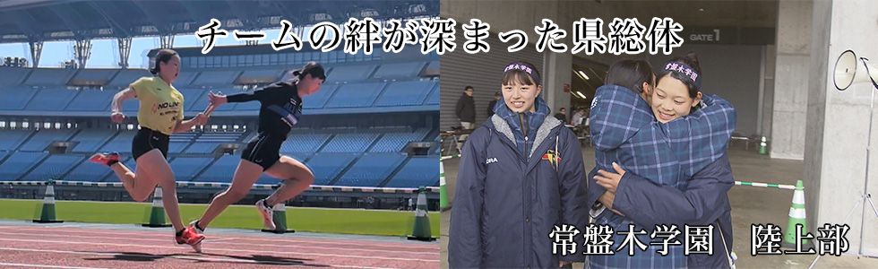 常盤木学園　陸上部