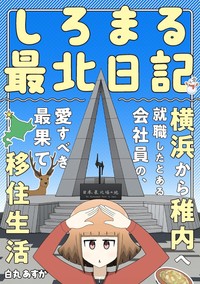 著書『しろまる最北日記』（白丸あすかさん提供）
