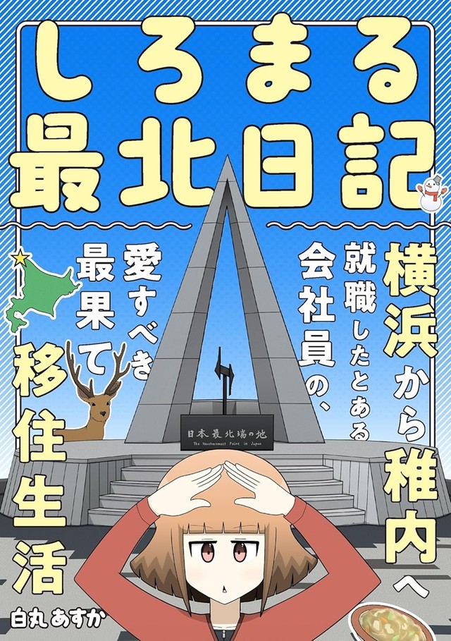 著書『しろまる最北日記』（白丸あすかさん提供）