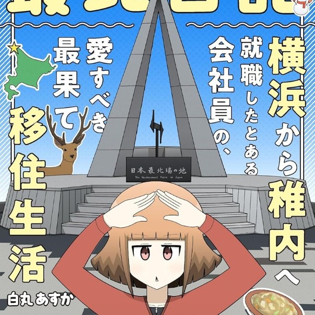著書『しろまる最北日記』（白丸あすかさん提供）