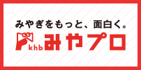 khbみやぎプロモーション室