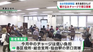 駆け込みチャージで窓口混雑　仙台市の敬老乗車証１０月から自己負担率引き上げ