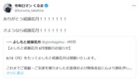 「よしもと祇園花月」閉館を受けてのコメント　令和ロマン・高比良くるまのX（@kuruma_takahira）より＝2025年5月19日投稿