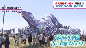 震災で犠牲になった子どもたちを追悼　宮城・東松島市　青い鯉のぼりまつり