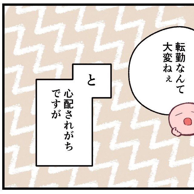 心配されがち、敬遠されがちな転勤ですが…