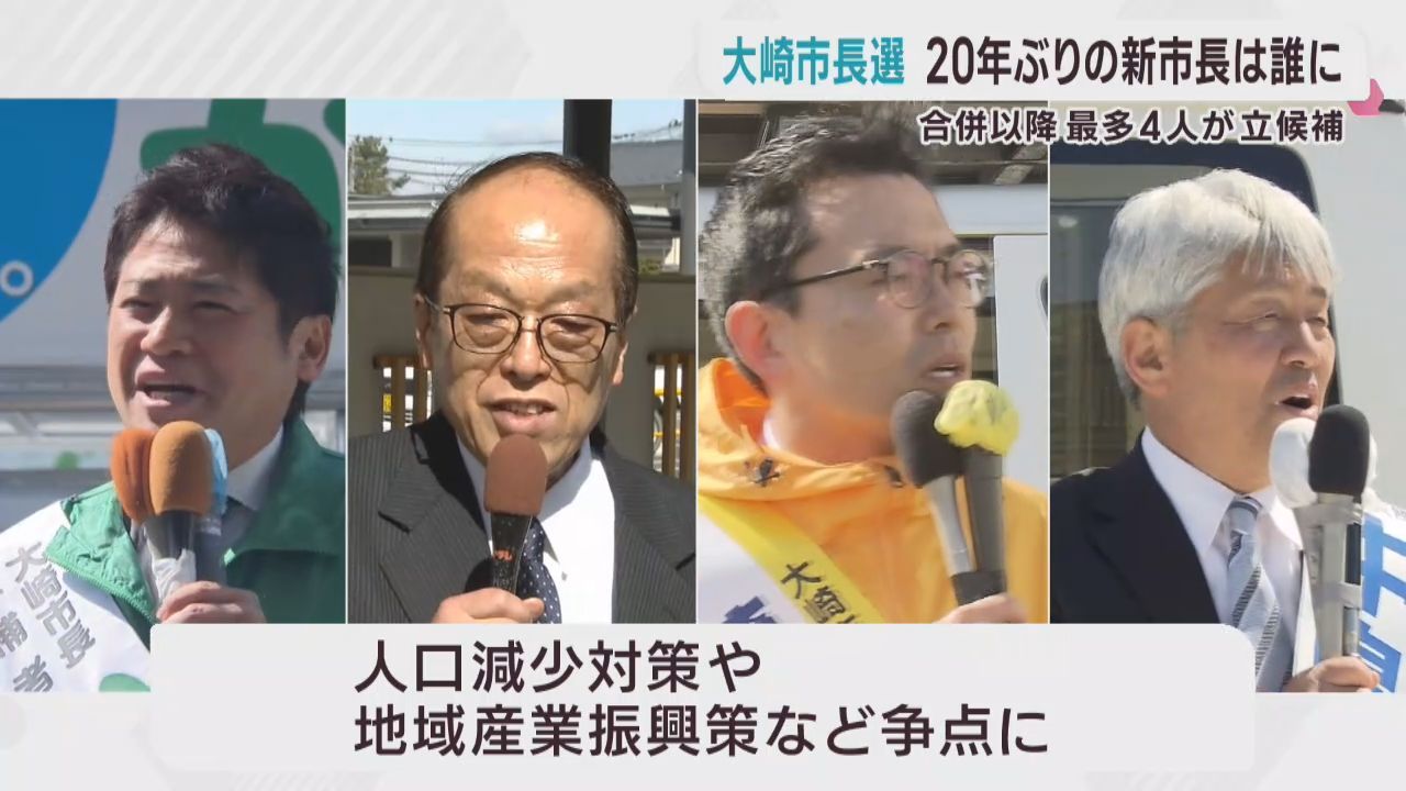 宮城・大崎市長選挙１２日告示　合併後最多の４人が立候補
