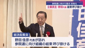 立憲民主・野田代表　参院選に向け結束呼びかけ　宮城県連・総決起集会