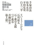 「日本短編漫画傑作集」の刊行開始　半世紀におよぶ日本の精神の深層が見えてくる