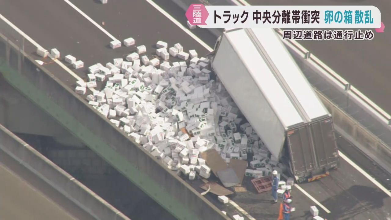 三陸自動車道で大型トラックが中央分離帯に衝突　箱が散乱し通行止め