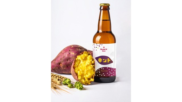  坂出市特産「金時いも」がクラフトビールに　名称は「キント」　香川
