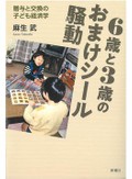 「６歳と３歳のおまけシール騒動」書評　遊びの中で見いだした幻の価値