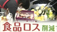 【解説】10月は「食品ロス削減月間」　食品ロスを減らすには？