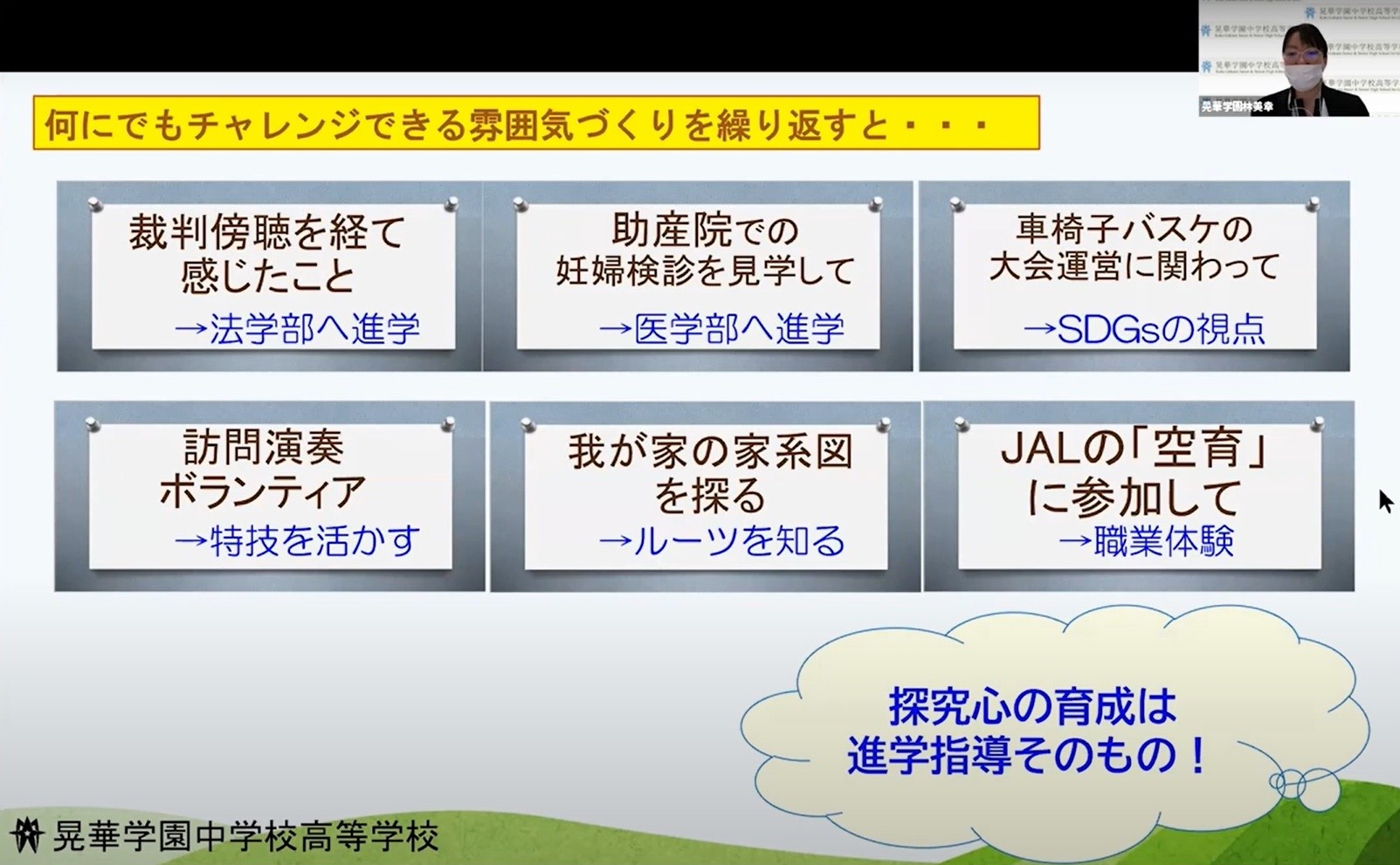 晃華学園（チャレンジ企画）