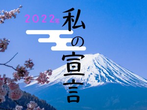 「2022私の宣言」かがみすと賞＆編集部選 発表！