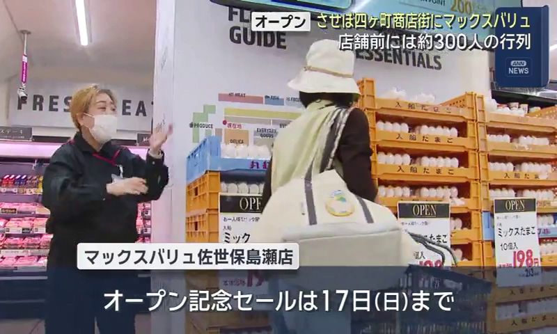 佐世保市にマックスバリュがオープン(8) | 長崎ニュース | NCC長崎文化放送
